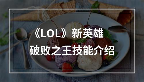 《LOL》新英雄破败之王技能介绍