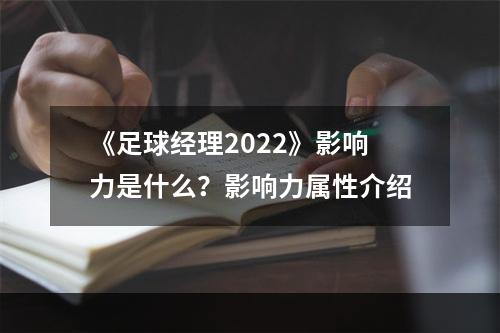 《足球经理2022》影响力是什么？影响力属性介绍