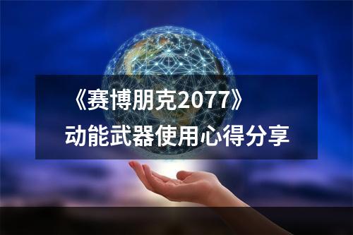 《赛博朋克2077》动能武器使用心得分享