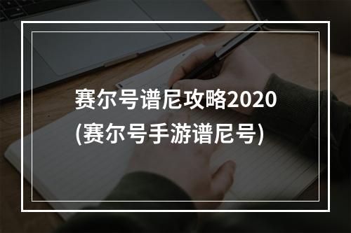 赛尔号谱尼攻略2020(赛尔号手游谱尼号)