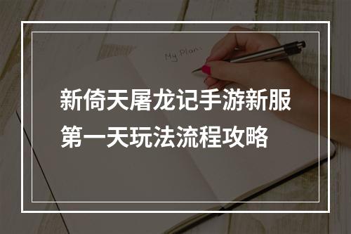 新倚天屠龙记手游新服第一天玩法流程攻略