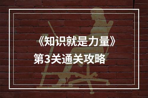 《知识就是力量》第3关通关攻略