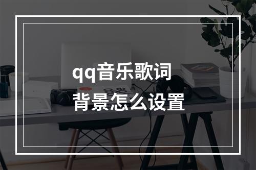 qq音乐歌词背景怎么设置