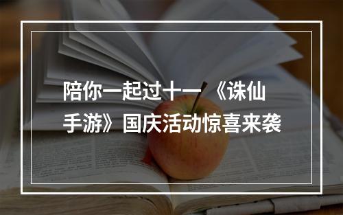 陪你一起过十一 《诛仙手游》国庆活动惊喜来袭