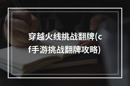 穿越火线挑战翻牌(cf手游挑战翻牌攻略)