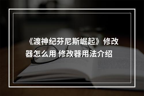 《渡神纪芬尼斯崛起》修改器怎么用 修改器用法介绍