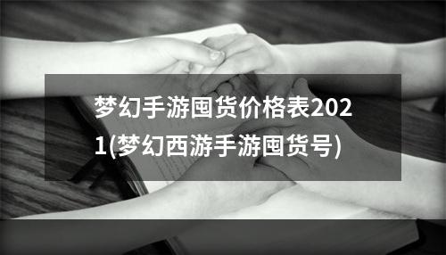 梦幻手游囤货价格表2021(梦幻西游手游囤货号)