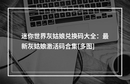 迷你世界灰姑娘兑换码大全：最新灰姑娘激活码合集[多图]