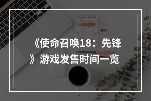 《使命召唤18：先锋》游戏发售时间一览