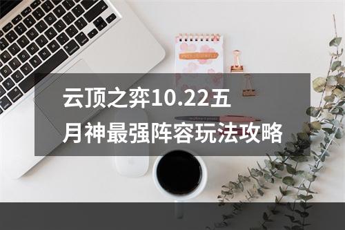 云顶之弈10.22五月神最强阵容玩法攻略