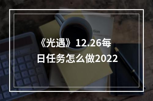 《光遇》12.26每日任务怎么做2022