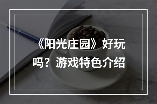 《阳光庄园》好玩吗？游戏特色介绍