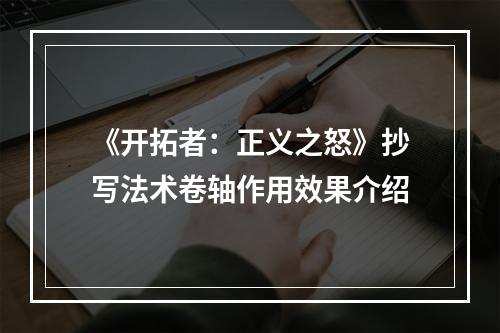 《开拓者：正义之怒》抄写法术卷轴作用效果介绍