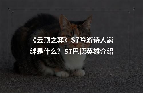 《云顶之弈》S7吟游诗人羁绊是什么？S7巴德英雄介绍