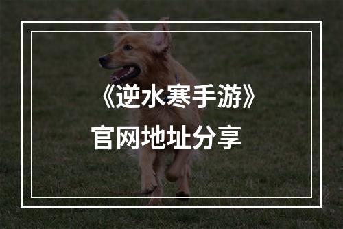 《逆水寒手游》官网地址分享