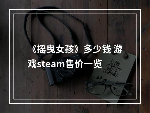 《摇曳女孩》多少钱 游戏steam售价一览