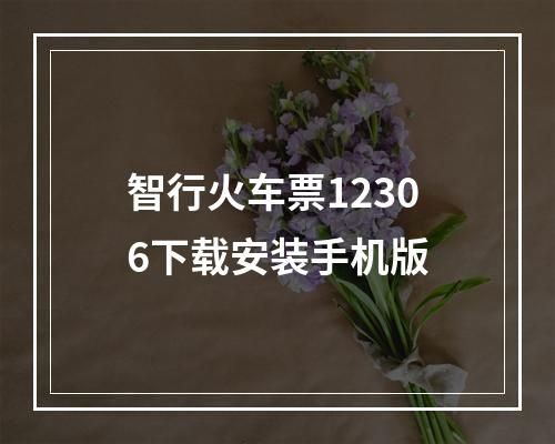 智行火车票12306下载安装手机版