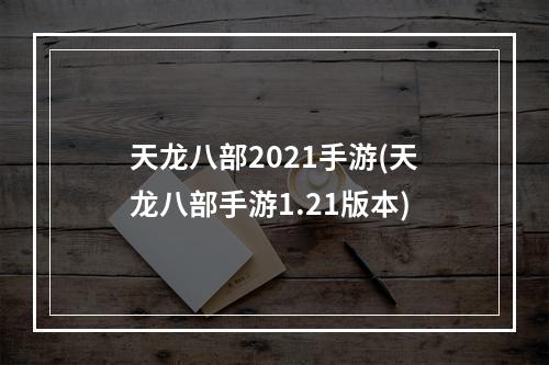 天龙八部2021手游(天龙八部手游1.21版本)