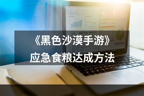 《黑色沙漠手游》应急食粮达成方法