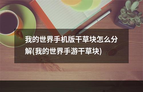 我的世界手机版干草块怎么分解(我的世界手游干草块)