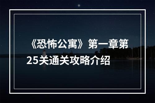 《恐怖公寓》第一章第25关通关攻略介绍