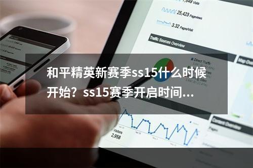 和平精英新赛季ss15什么时候开始？ss15赛季开启时间介绍[多图]