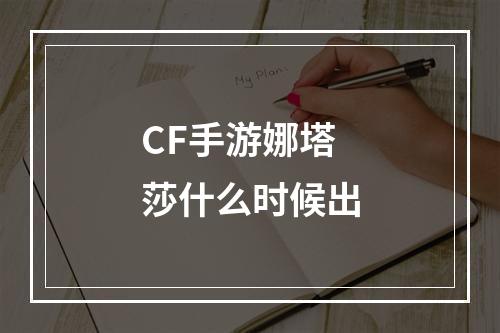 CF手游娜塔莎什么时候出