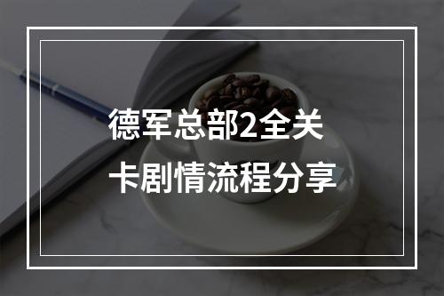 德军总部2全关卡剧情流程分享