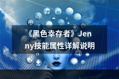 《黑色幸存者》Jenny技能属性详解说明