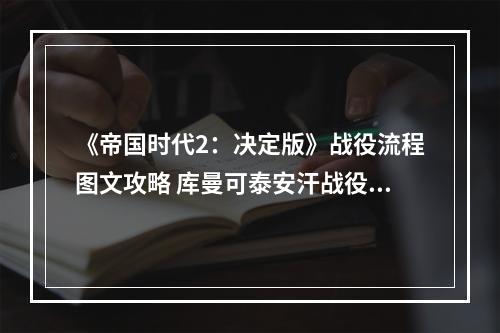 《帝国时代2：决定版》战役流程图文攻略 库曼可泰安汗战役通关流程