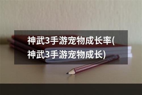 神武3手游宠物成长率(神武3手游宠物成长)