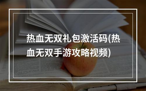 热血无双礼包激活码(热血无双手游攻略视频)