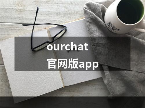 ourchat官网版app