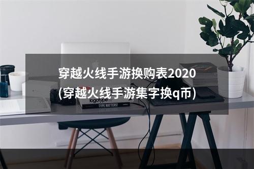 穿越火线手游换购表2020(穿越火线手游集字换q币)