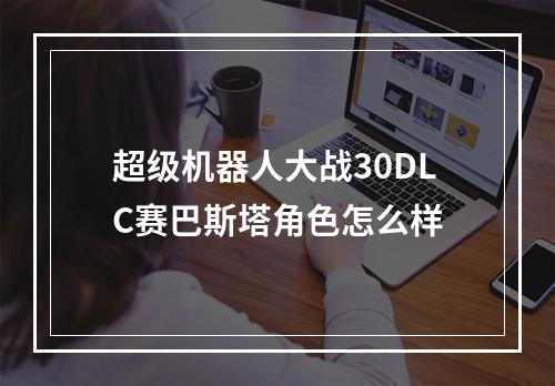 超级机器人大战30DLC赛巴斯塔角色怎么样