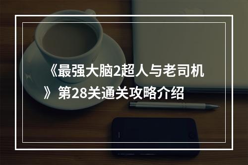 《最强大脑2超人与老司机》第28关通关攻略介绍