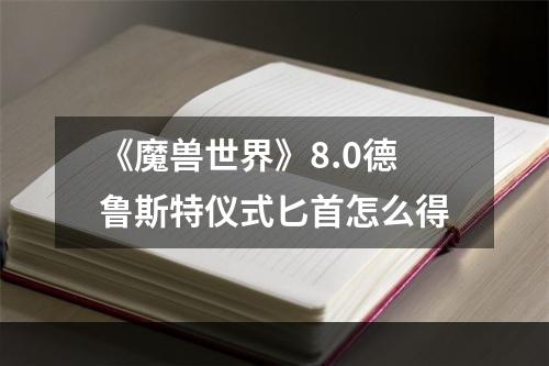 《魔兽世界》8.0德鲁斯特仪式匕首怎么得