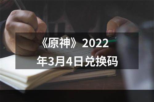 《原神》2022年3月4日兑换码