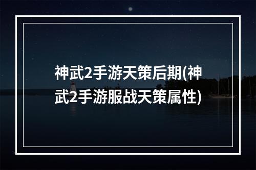 神武2手游天策后期(神武2手游服战天策属性)