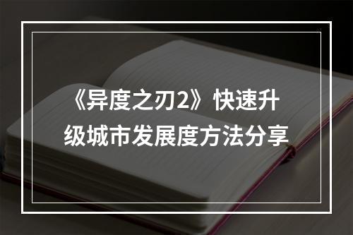 《异度之刃2》快速升级城市发展度方法分享