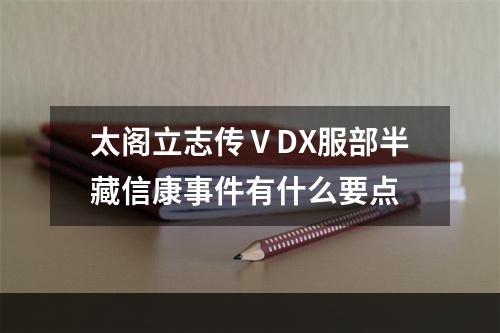 太阁立志传ⅤDX服部半藏信康事件有什么要点