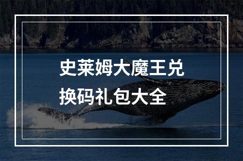 史莱姆大魔王兑换码礼包大全