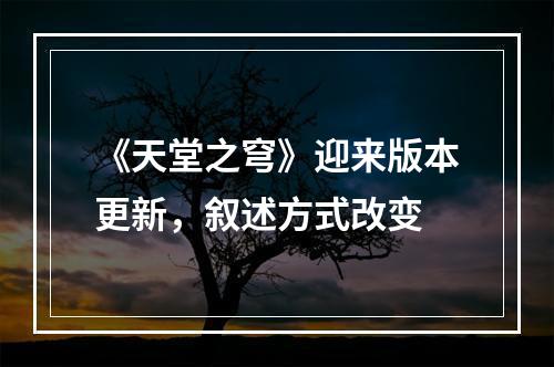 《天堂之穹》迎来版本更新，叙述方式改变