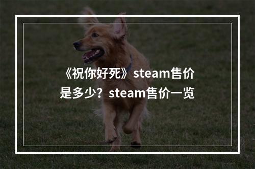 《祝你好死》steam售价是多少？steam售价一览