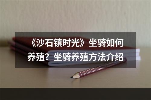 《沙石镇时光》坐骑如何养殖？坐骑养殖方法介绍