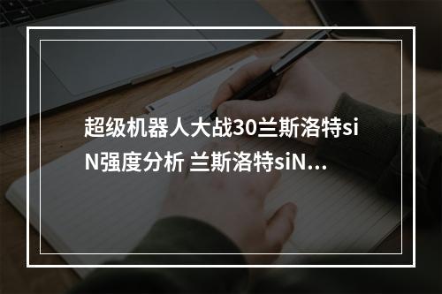 超级机器人大战30兰斯洛特siN强度分析 兰斯洛特siN好用吗