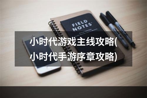 小时代游戏主线攻略(小时代手游序章攻略)