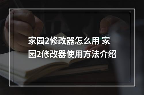 家园2修改器怎么用 家园2修改器使用方法介绍