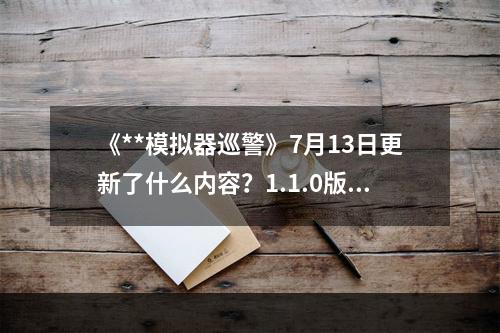 《**模拟器巡警》7月13日更新了什么内容？1.1.0版更新内容一览