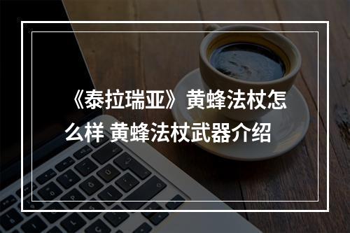 《泰拉瑞亚》黄蜂法杖怎么样 黄蜂法杖武器介绍